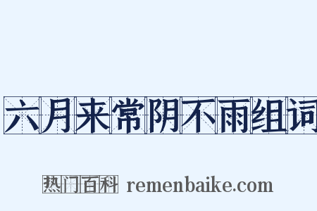六月来常阴不雨组词是什么意思的图片